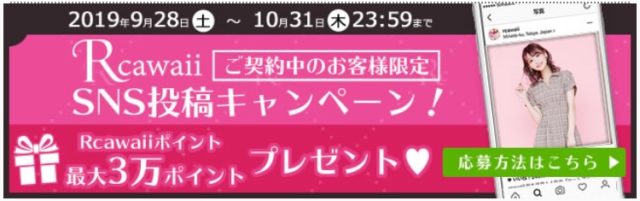 アールカワイイキャンペーン
