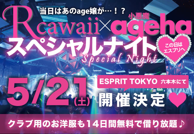 小悪魔ageha×アールカワイイキャンペーン