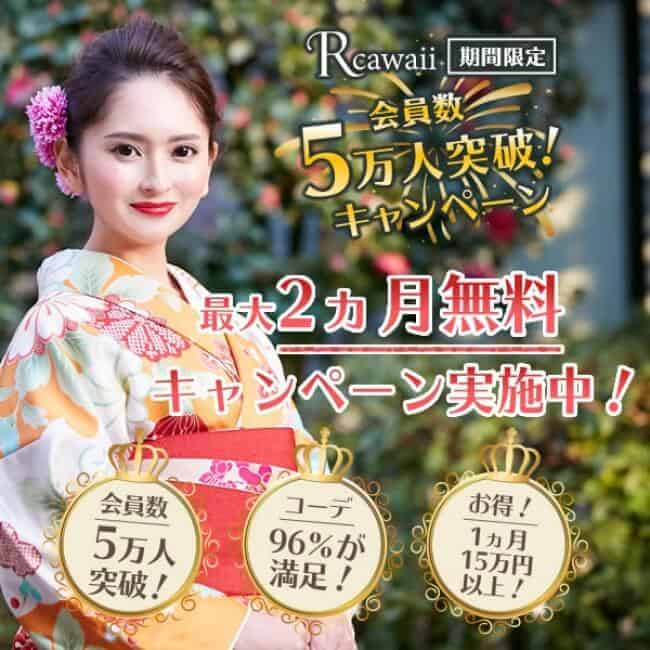 アールカワイイ5万人突破キャンペーン